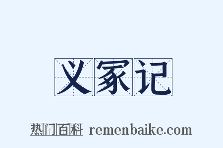 义冢记是什么意思的图片